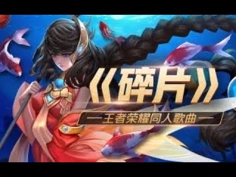 王者荣耀原创歌曲动画《碎片》mv: 如何唯美的描述大乔坑队友 【王者狂想曲】